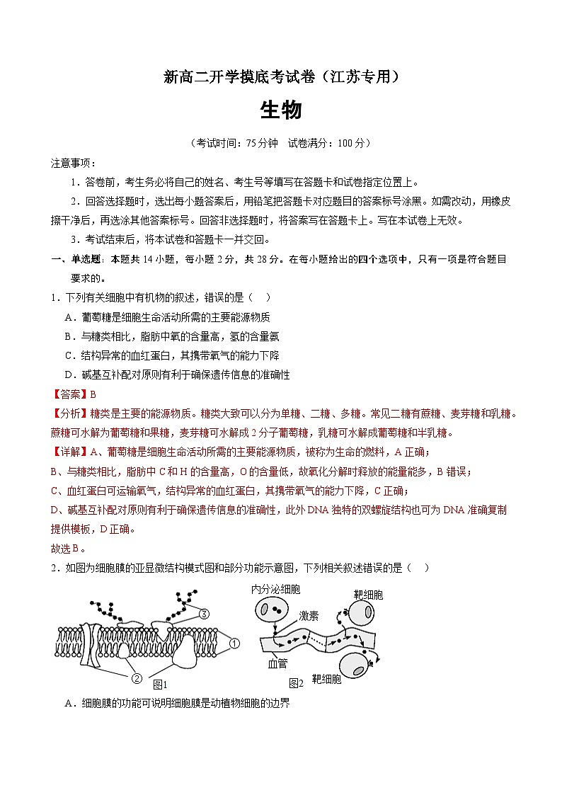 高二生物（江苏专用）（解析版）第1页