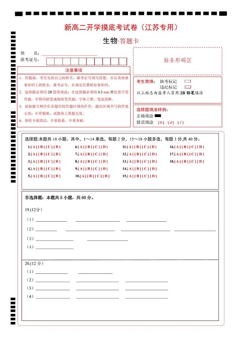 高二生物（江苏专用）（答题卡）第1页