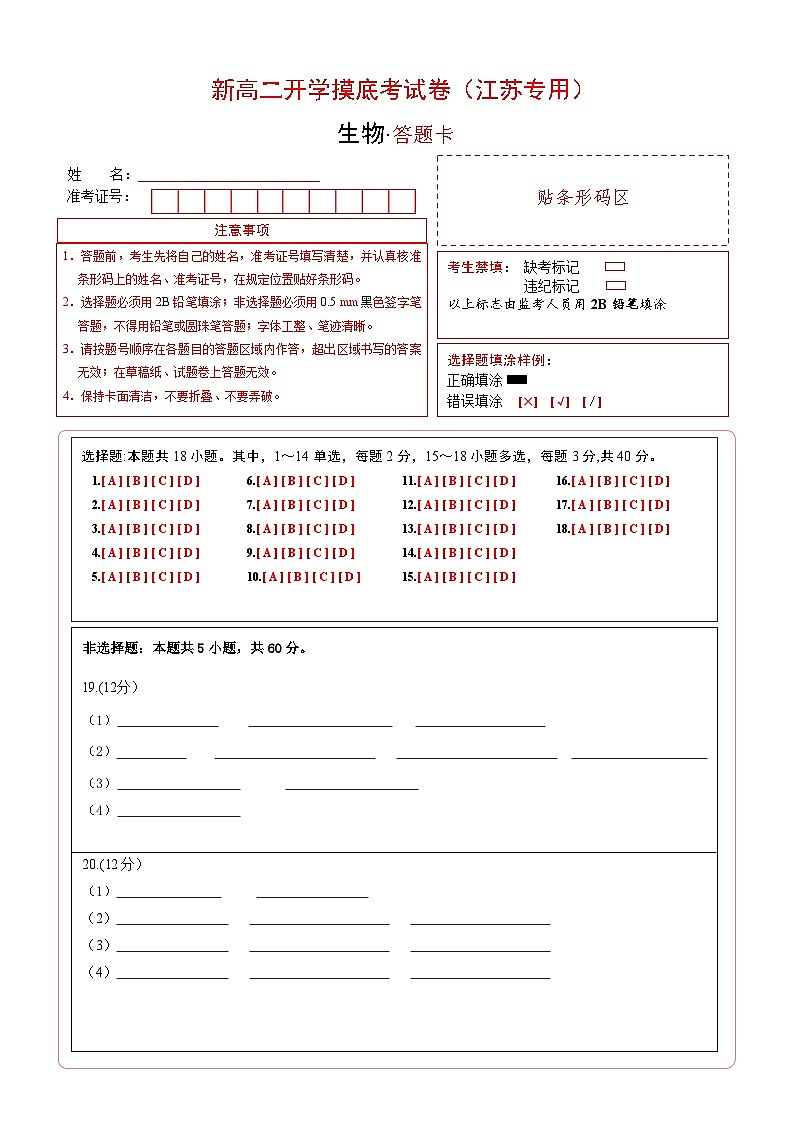 高二生物（江苏专用）（答题卡）第1页