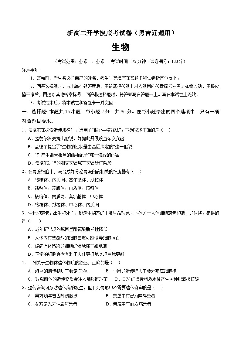 【开学考】2024秋高二上册开学摸底考试卷生物（黑吉辽通用）01