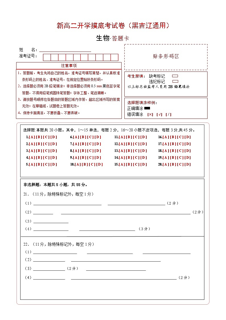 【开学考】2024秋高二上册开学摸底考试卷生物（黑吉辽通用）01