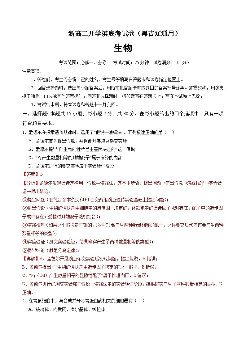 【开学考】2024秋高二上册开学摸底考试卷生物（黑吉辽通用）01