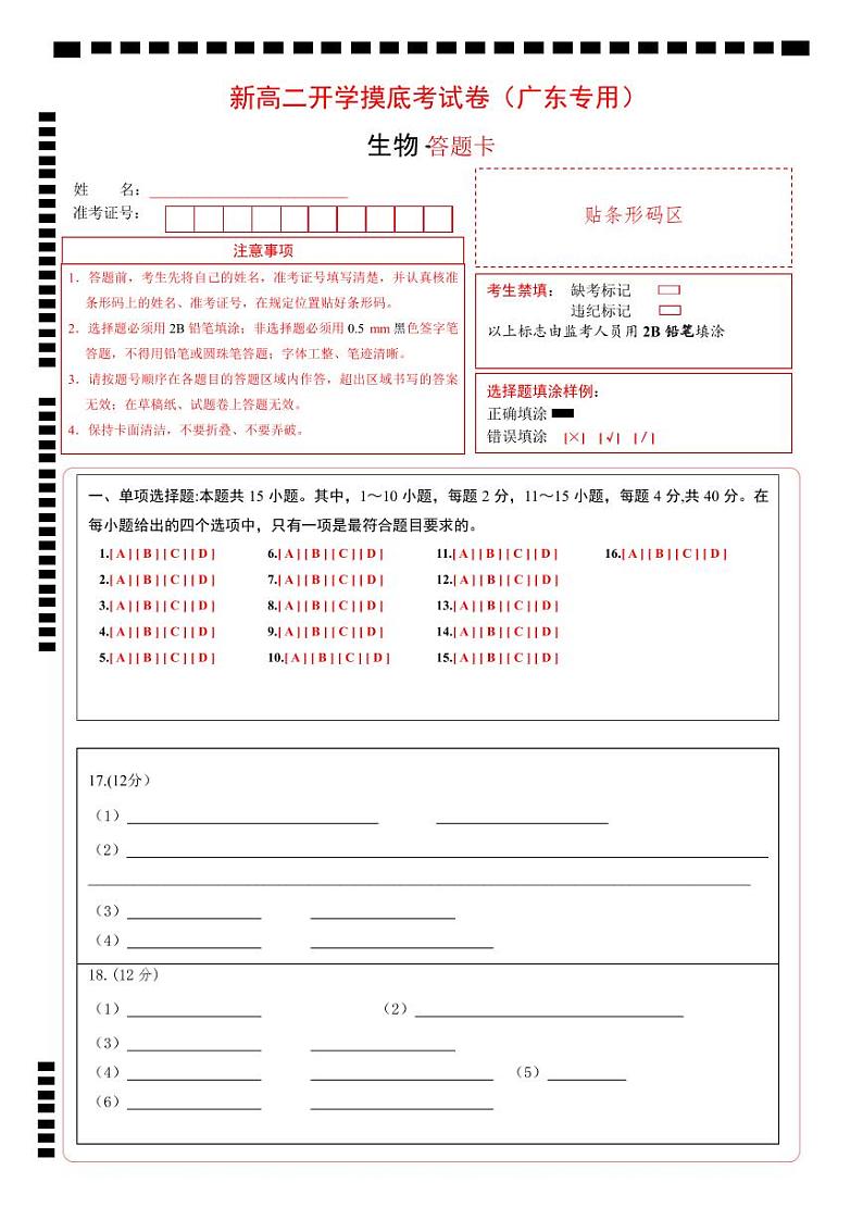 【开学考】2024秋高二上册开学摸底考试卷高二上册开学摸底考试卷生物（广东专用）01