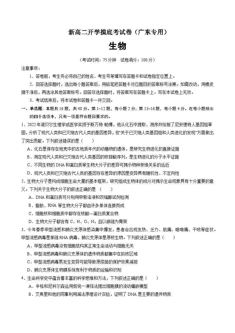 【开学考】2024秋高二上册开学摸底考试卷高二上册开学摸底考试卷生物（广东专用）01