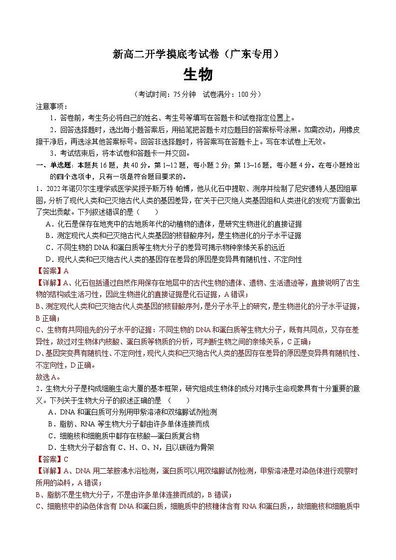 【开学考】2024秋高二上册开学摸底考试卷高二上册开学摸底考试卷生物（广东专用）01