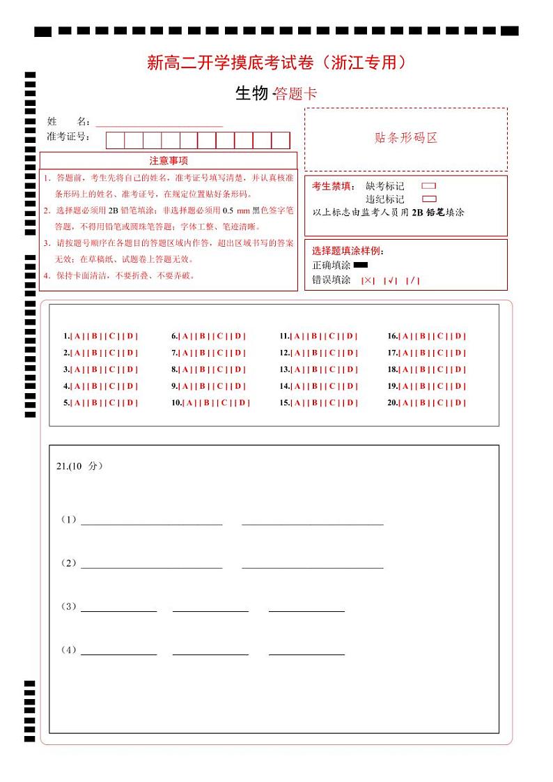 【开学考】2024秋高二上册开学摸底考试卷高二上册开学摸底考试卷生物（浙江专用）01