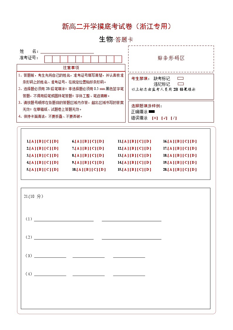 【开学考】2024秋高二上册开学摸底考试卷高二上册开学摸底考试卷生物（浙江专用）01