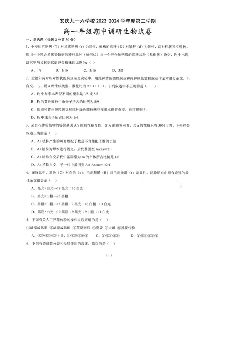 安徽省安庆九一六学校 2023-2024学年高一下学期期中考试生物试题第1页