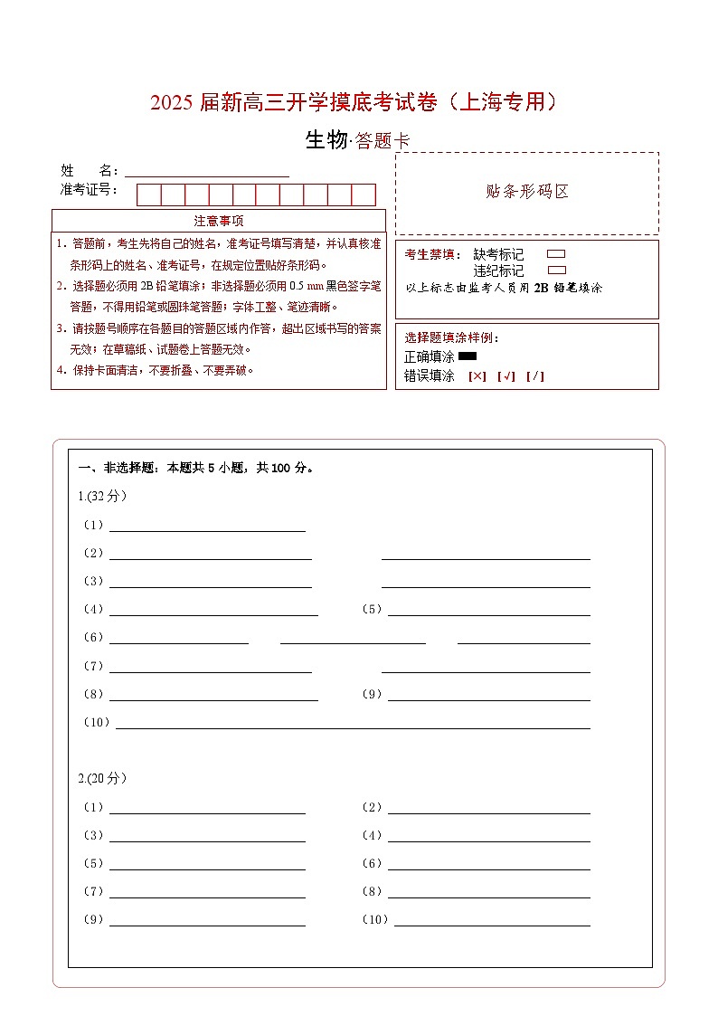 【开学考】新高三上册开学摸底考试卷生物+（上海专用）01