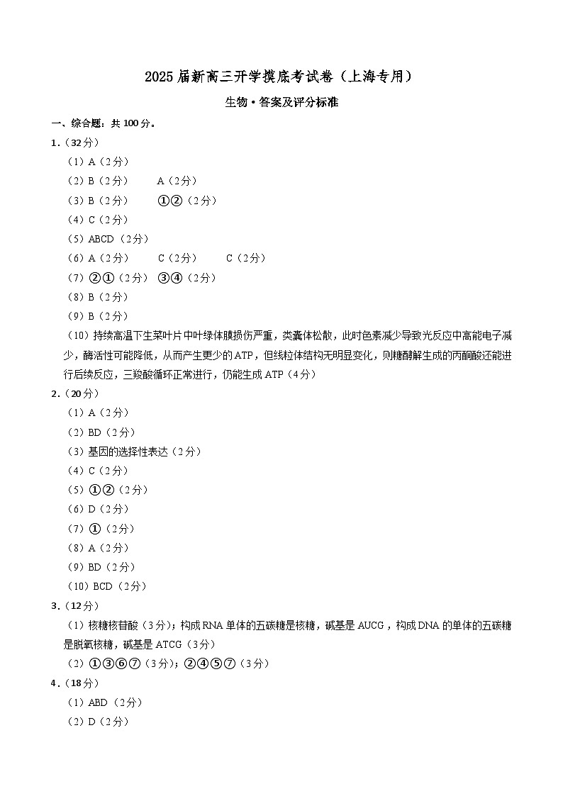 【开学考】新高三上册开学摸底考试卷生物+（上海专用）01