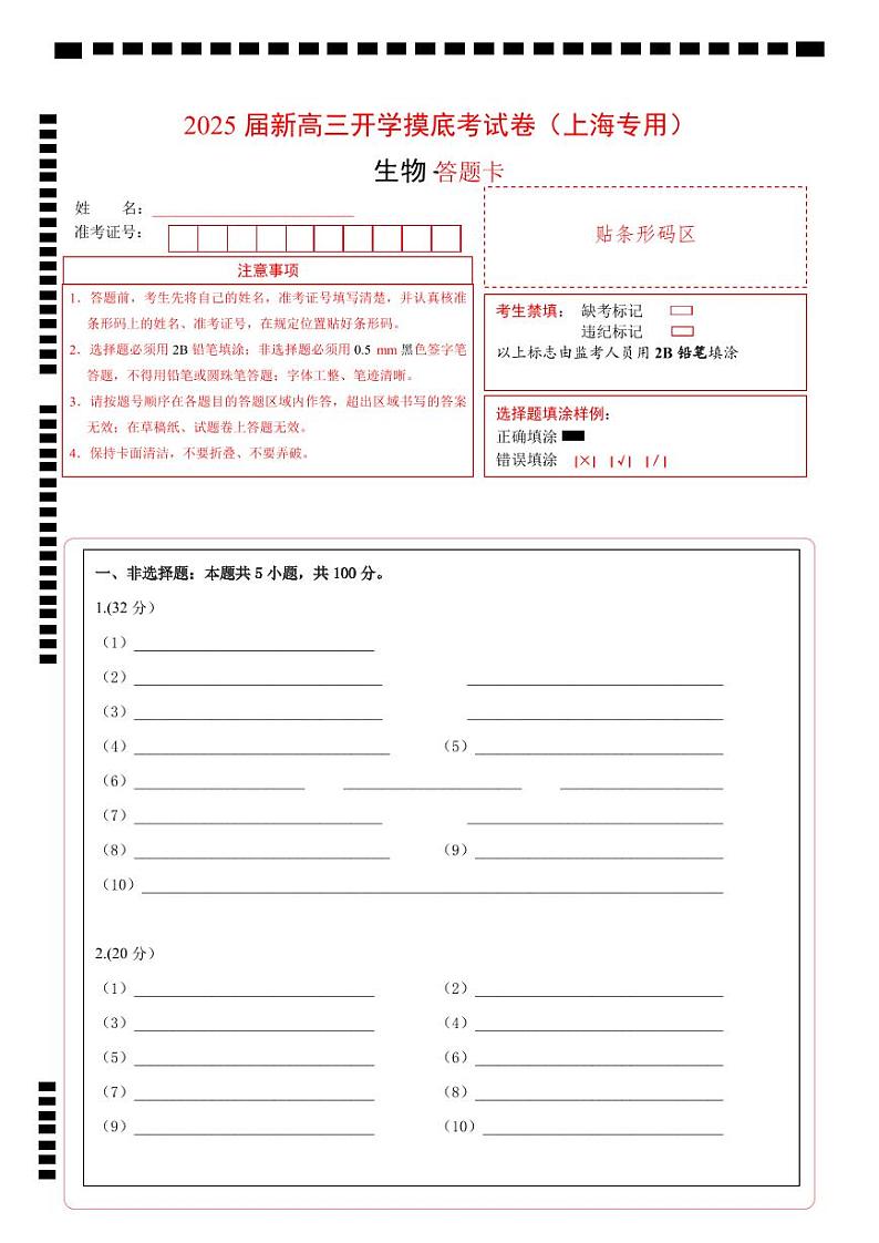 【开学考】新高三上册开学摸底考试卷生物+（上海专用）01