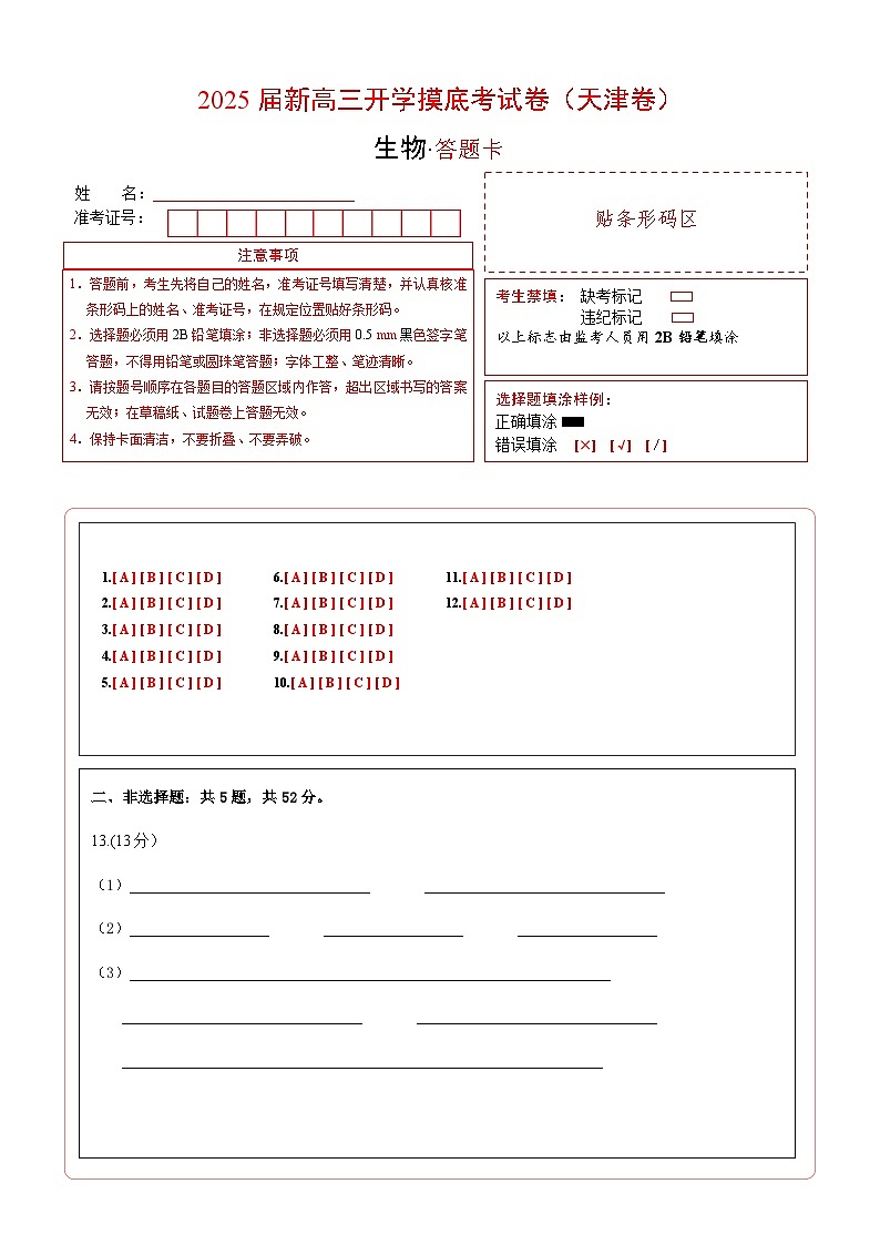 【开学考】新高三上册开学摸底考试卷生物+（天津专用）01