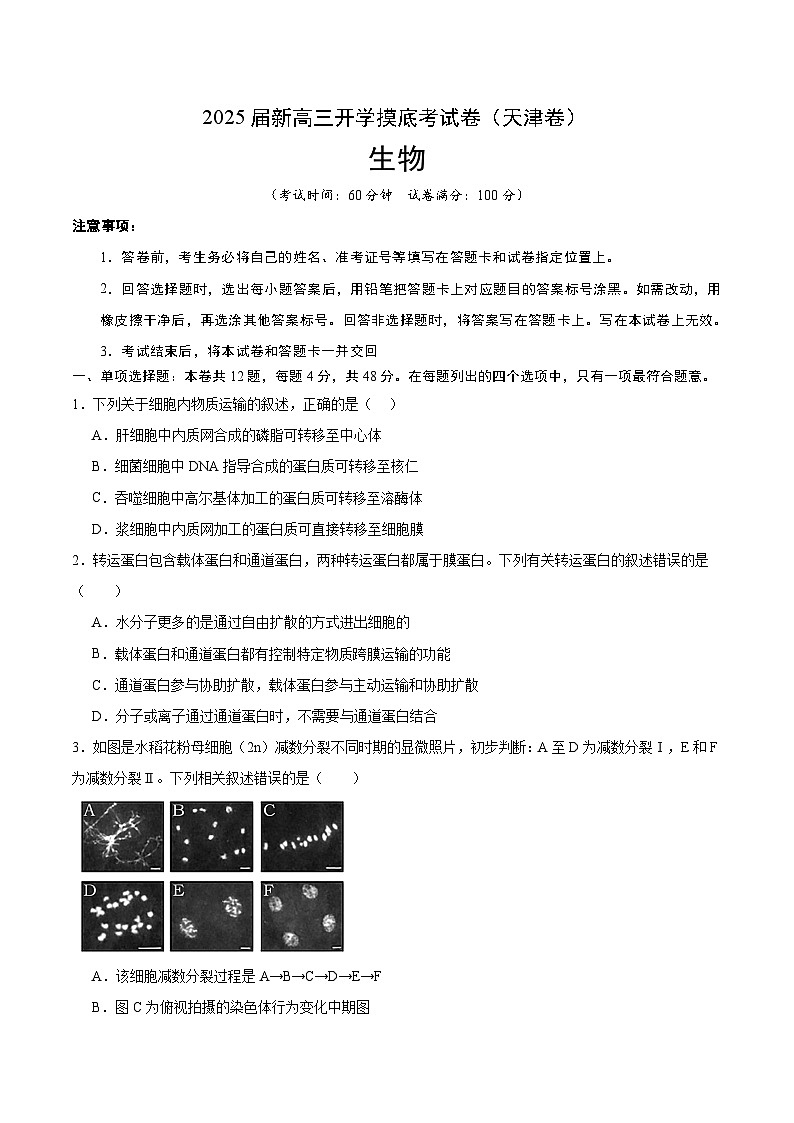 【开学考】新高三上册开学摸底考试卷生物+（天津专用）01