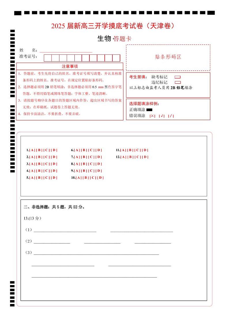 【开学考】新高三上册开学摸底考试卷生物+（天津专用）01