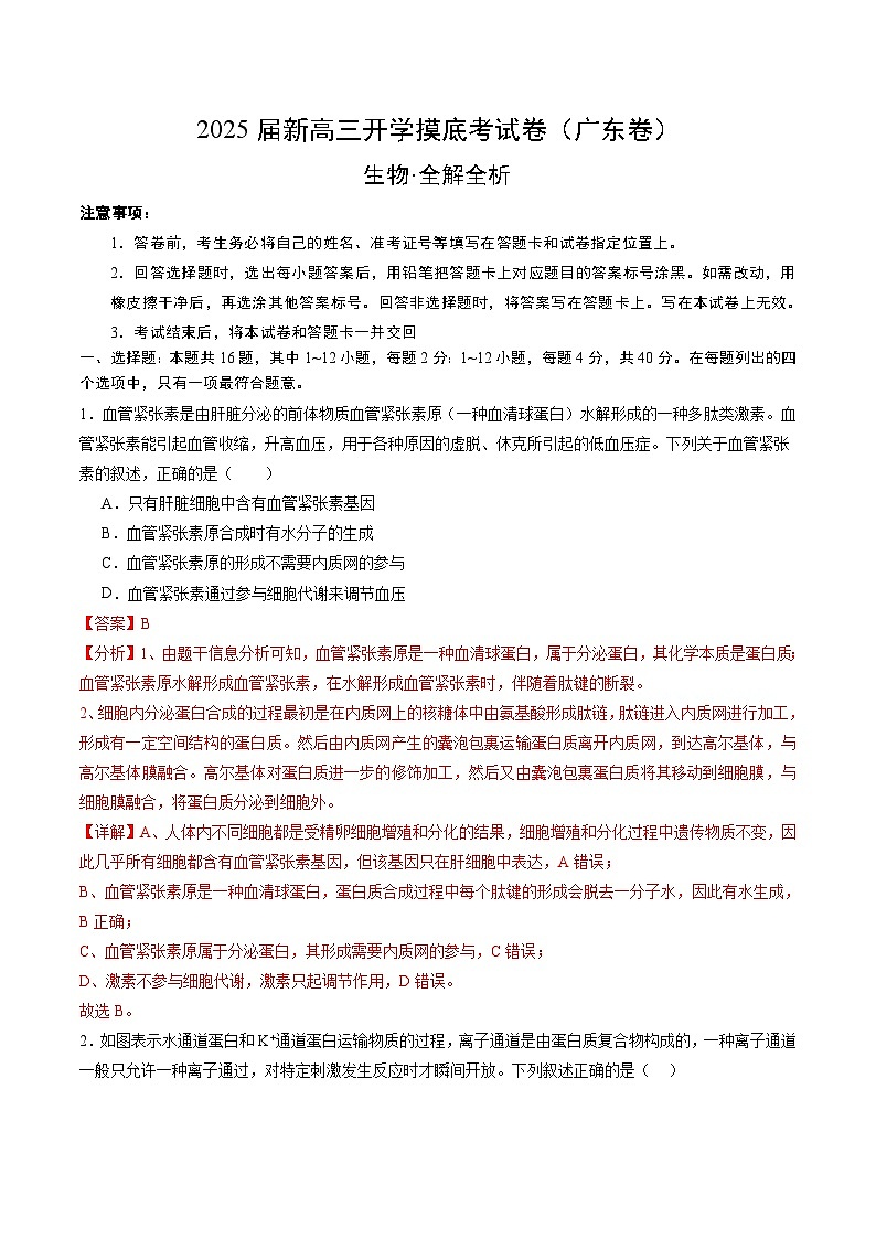 【开学考】新高三上册开学摸底考试卷生物+（广东专用）01