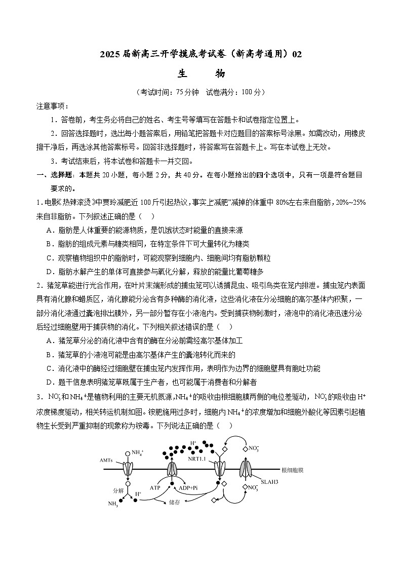 【开学考】新高三上册开学摸底考试卷生物+（新高考通用，含不定项）0201