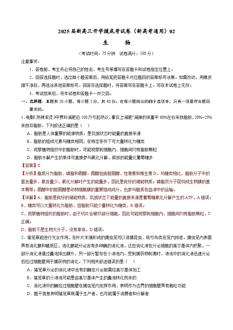 【开学考】新高三上册开学摸底考试卷生物+（新高考通用，含不定项）0201