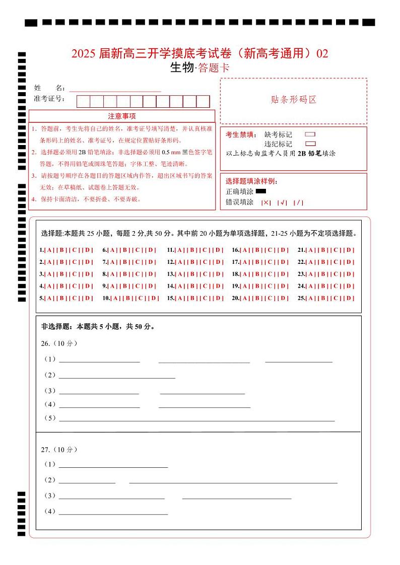 【开学考】新高三上册开学摸底考试卷生物+（新高考通用，含不定项）0201