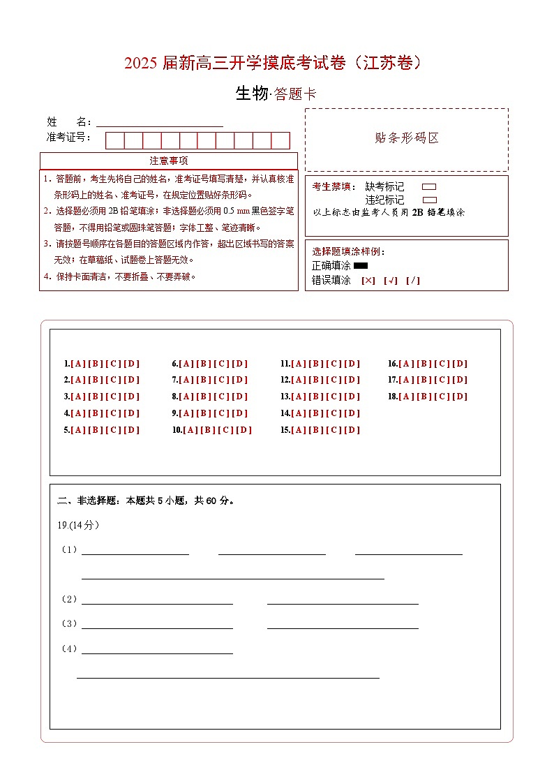 【开学考】新高三上册开学摸底考试卷生物+（江苏专用）01