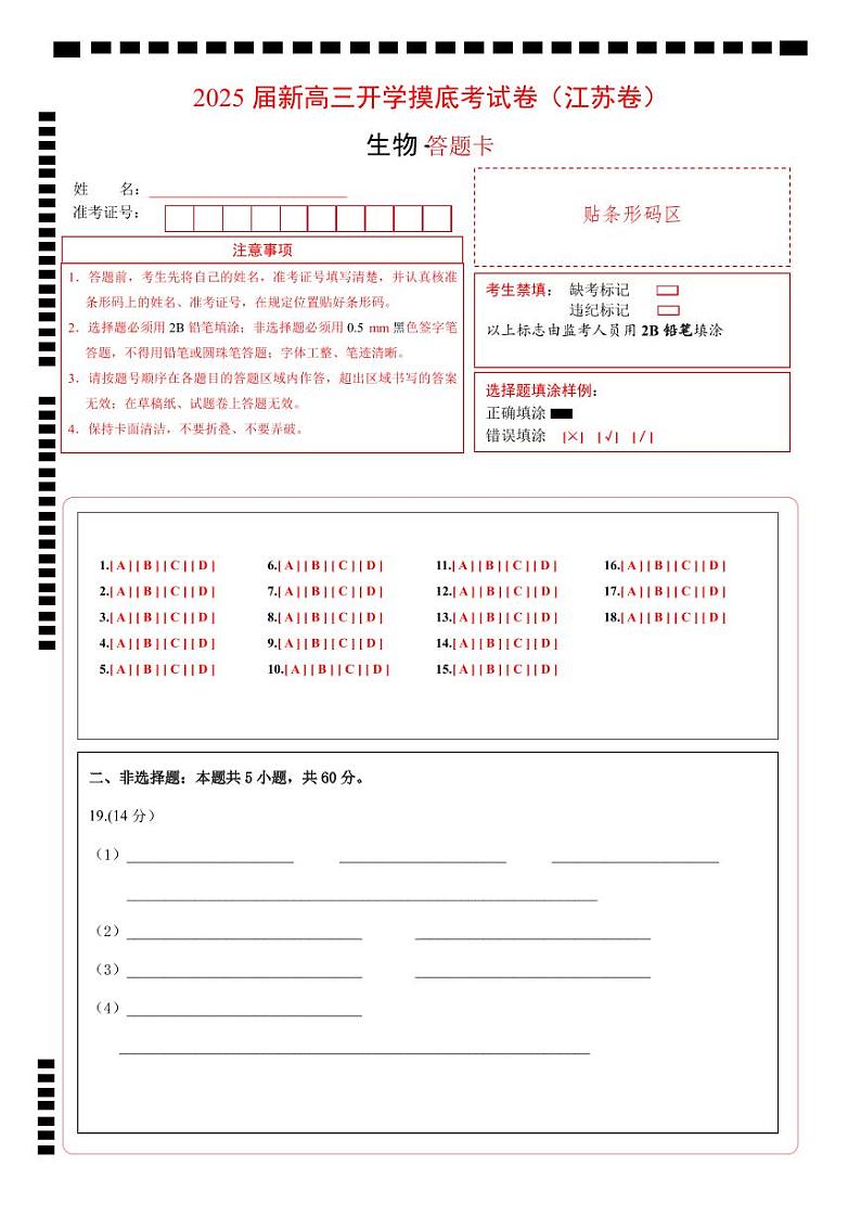 【开学考】新高三上册开学摸底考试卷生物+（江苏专用）01