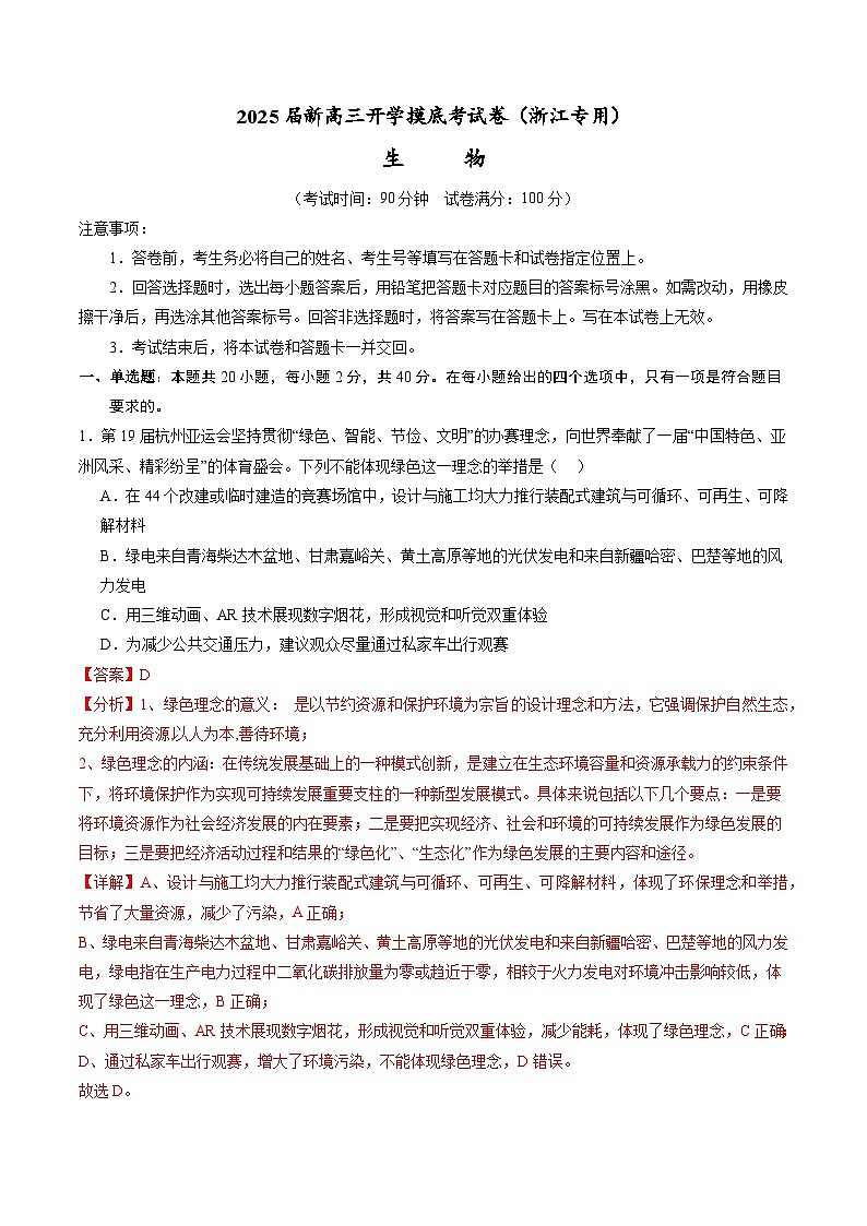 【开学考】新高三上册开学摸底考试卷生物+（浙江专用）01