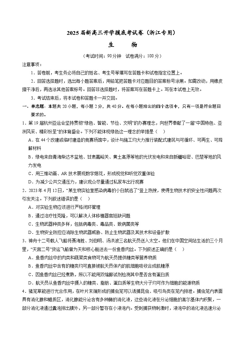【开学考】新高三上册开学摸底考试卷生物+（浙江专用）01