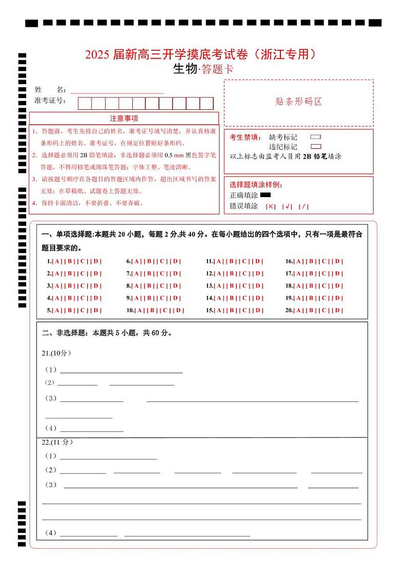 【开学考】新高三上册开学摸底考试卷生物+（浙江专用）01