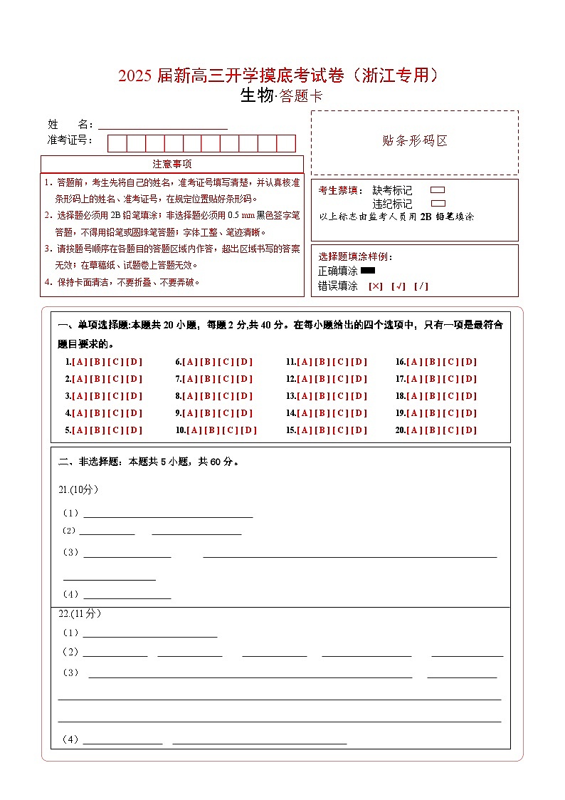 【开学考】新高三上册开学摸底考试卷生物+（浙江专用）01