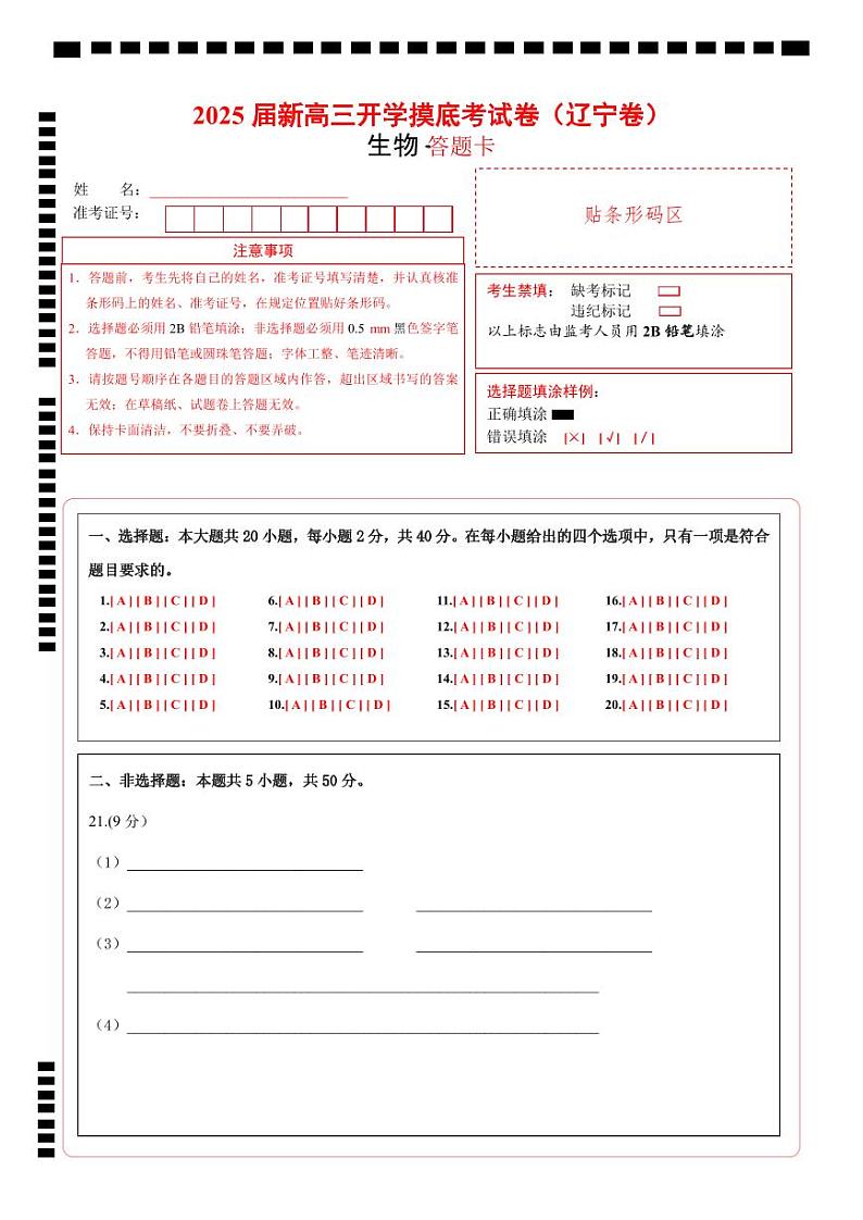 【开学考】新高三上册开学摸底考试卷生物+（辽宁专用）01