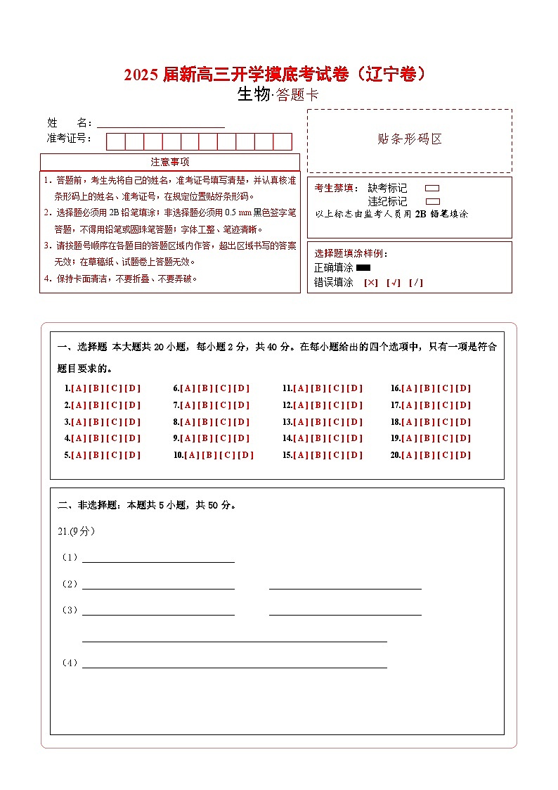 【开学考】新高三上册开学摸底考试卷生物+（辽宁专用）01