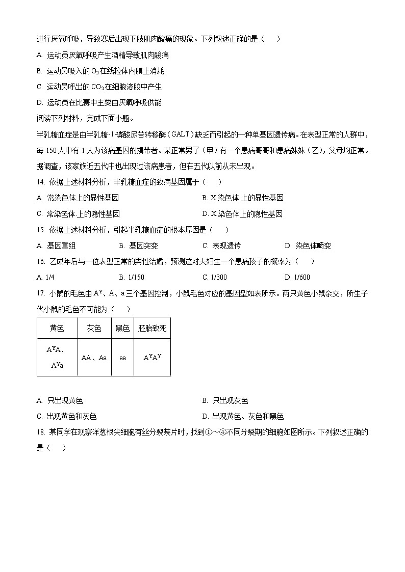 浙江省杭州市“桐浦富兴”教研联盟2023-2024学年高一下学期6月学考模拟考试生物试卷（Word版附解析）第3页