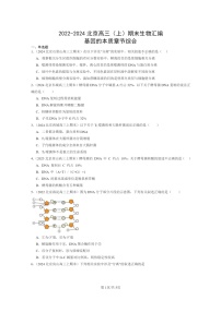 [生物]2022～2024北京高三上学期期末生物真题分类汇编：基因的本质章节综合