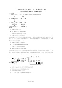 [生物]2022～2024北京高三上学期期末生物真题分类汇编：基因和染色体的关系章节综合