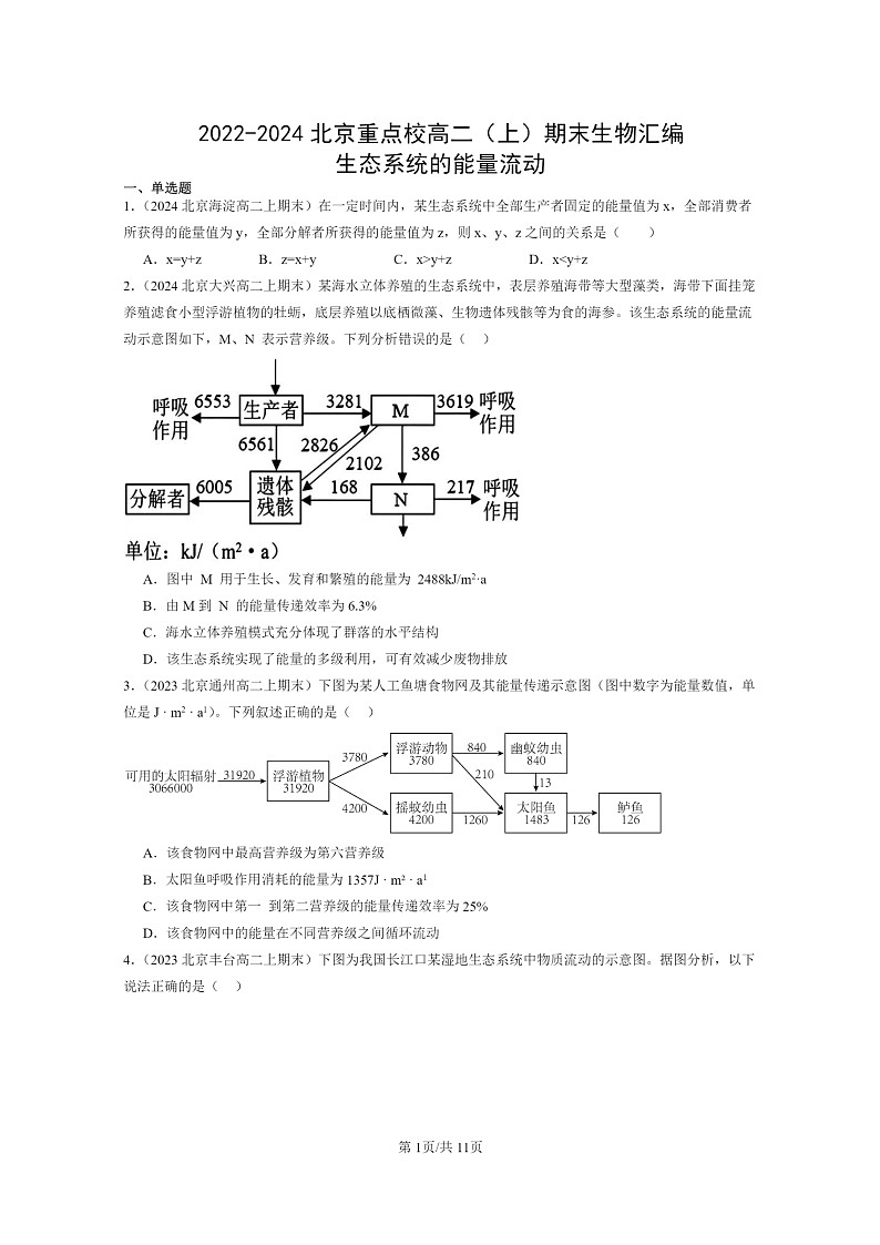 [生物]2022～2024北京重点校高二上学期期末生物真题分类汇编：生态系统的能量流动第1页
