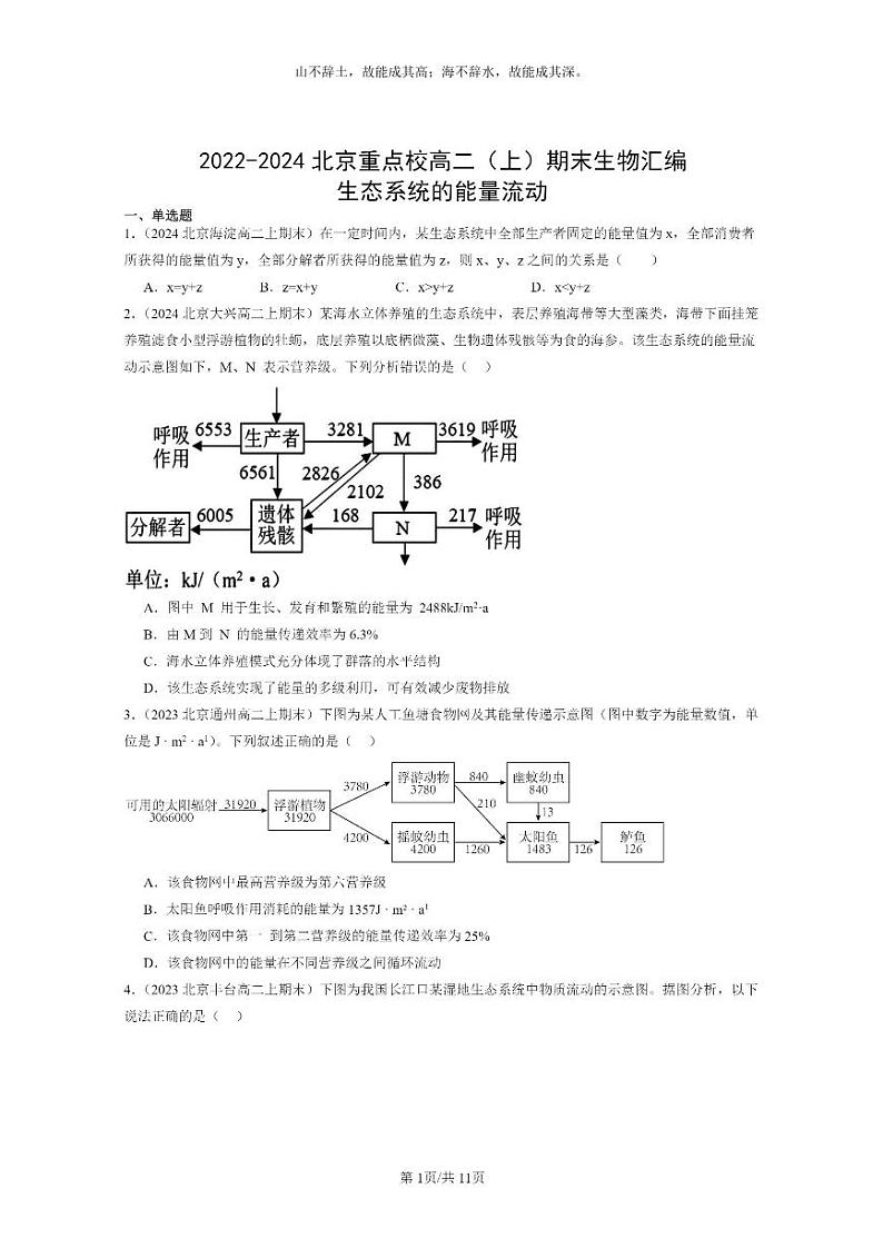 [生物]2022～2024北京重点校高二上学期期末生物真题分类汇编：生态系统的能量流动第1页