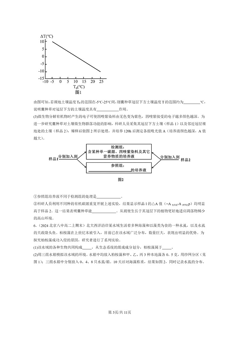 [生物]2022～2024北京重点校高二上学期期末生物真题分类汇编：生态系统的结构第3页