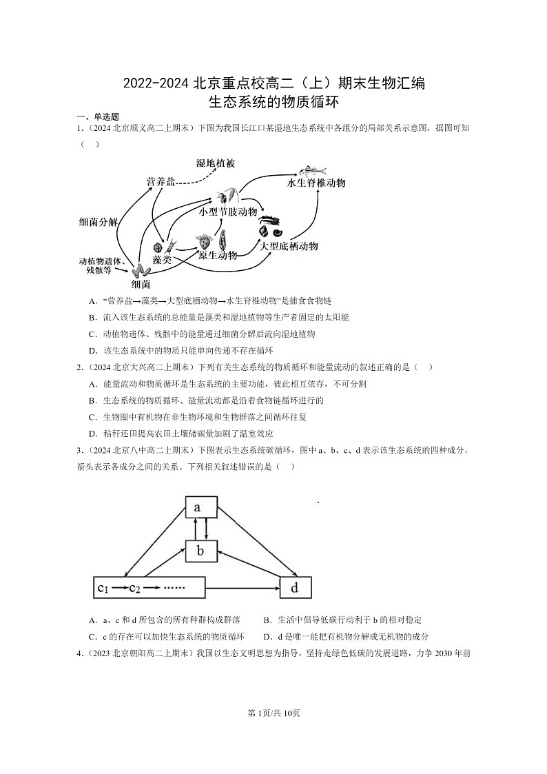 [生物]2022～2024北京重点校高二上学期期末生物真题分类汇编：生态系统的物质循环01