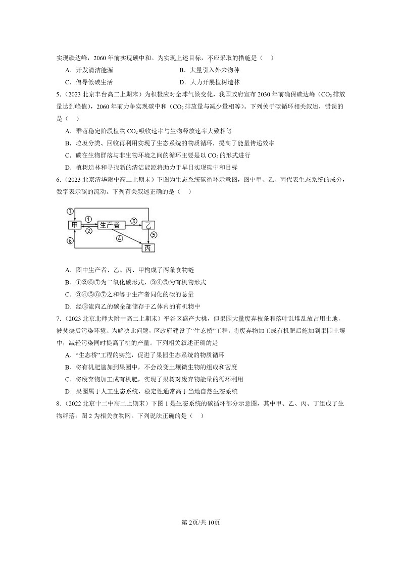 [生物]2022～2024北京重点校高二上学期期末生物真题分类汇编：生态系统的物质循环02