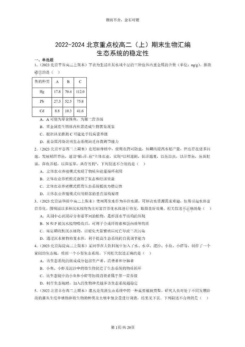 [生物]2022～2024北京重点校高二上学期期末生物真题分类汇编：生态系统的稳定性第1页