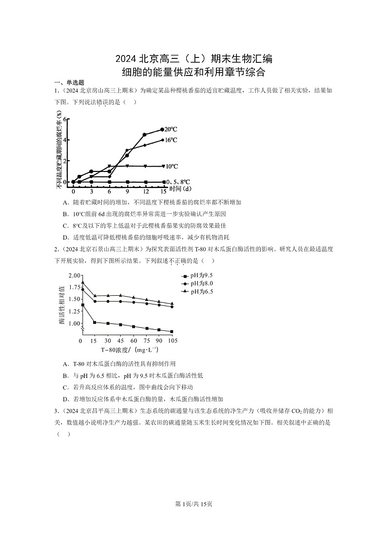 [生物]2024北京高三上学期期末生物真题分类汇编：细胞的能量供应和利用章节综合第1页