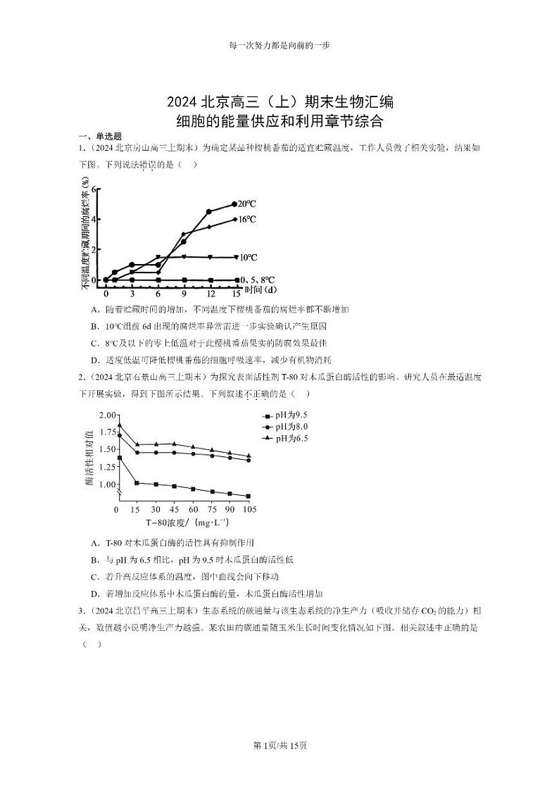 [生物]2024北京高三上学期期末生物真题分类汇编：细胞的能量供应和利用章节综合第1页