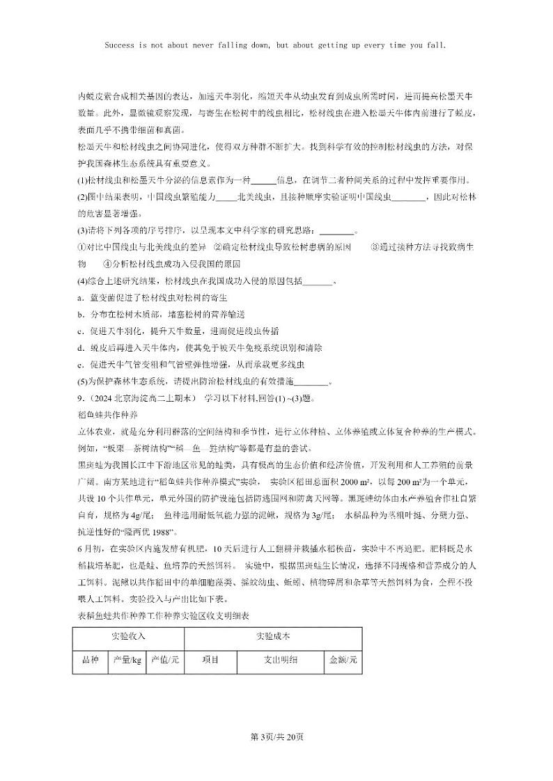 [生物]2022～2024北京高二上学期期末生物真题分类汇编：生物多样性及其保护03