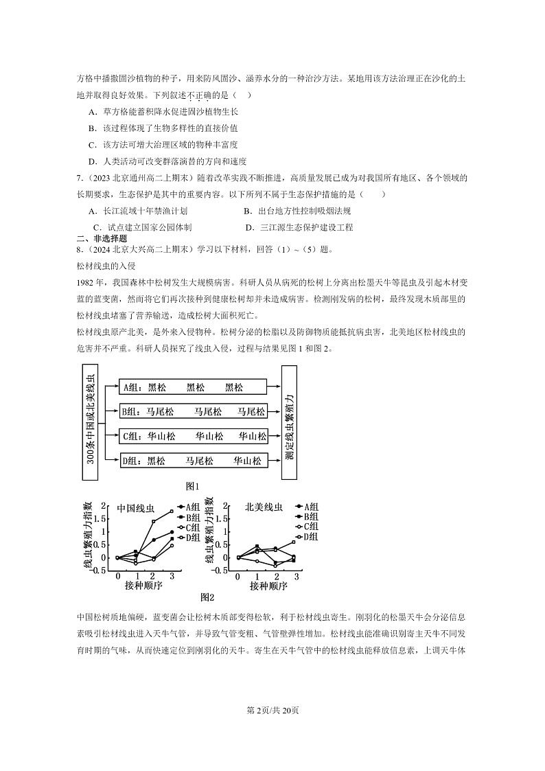 [生物]2022～2024北京高二上学期期末生物真题分类汇编：生物多样性及其保护02