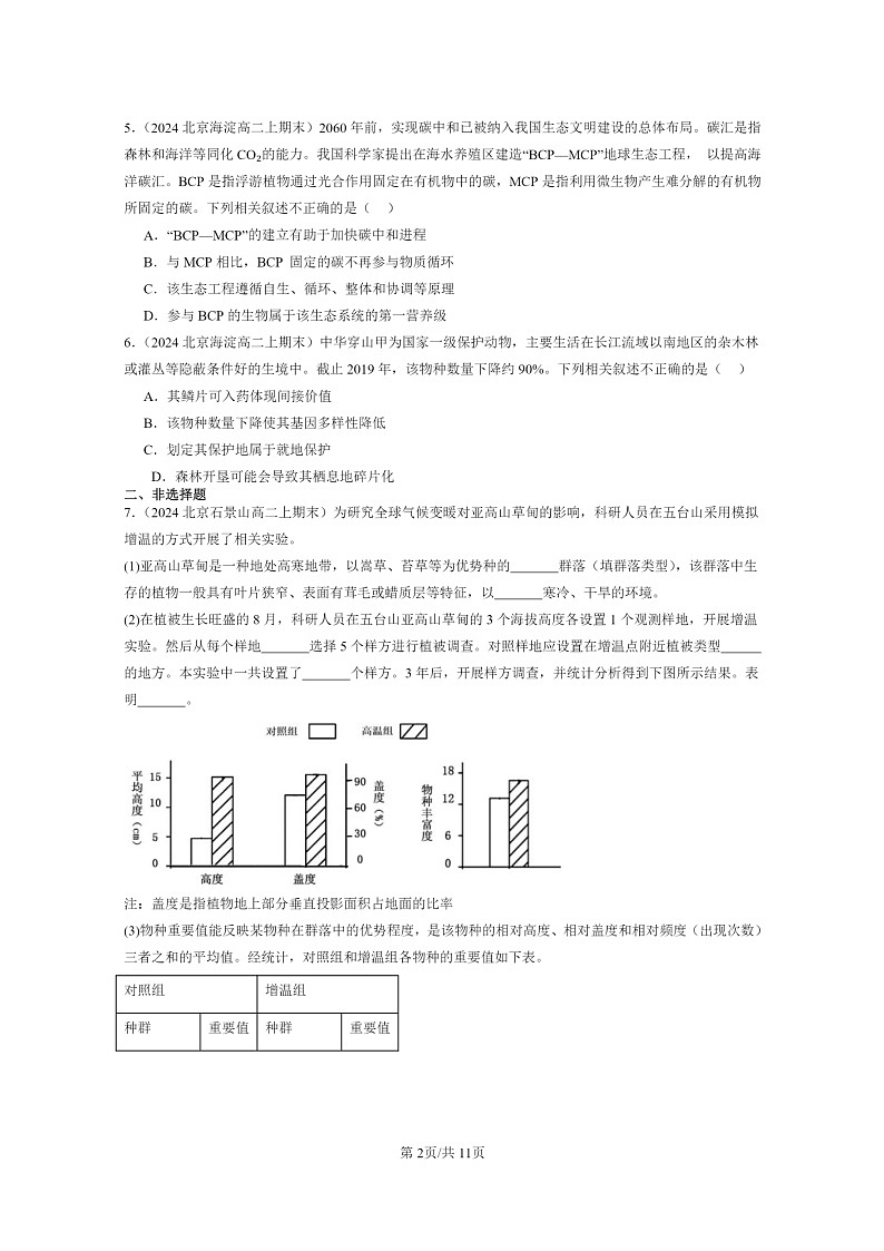 [生物]2024北京重点校高二上学期期末生物真题分类汇编：人与环境章节综合第2页