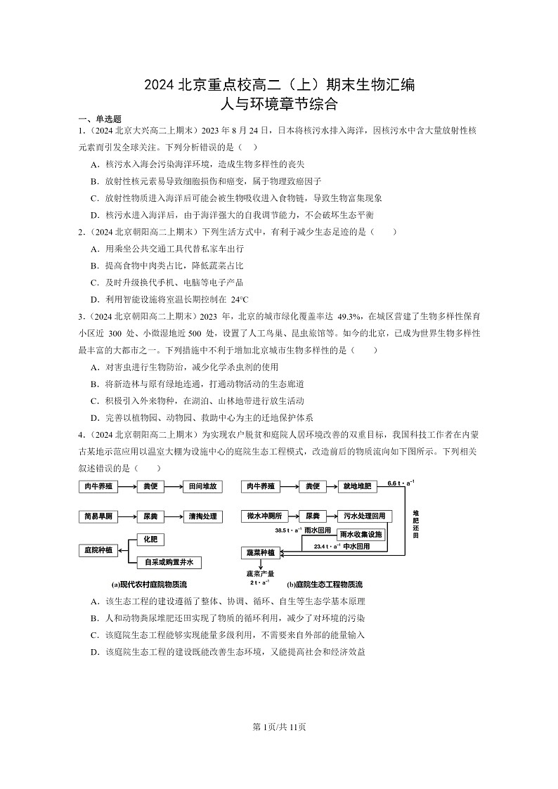 [生物]2024北京重点校高二上学期期末生物真题分类汇编：人与环境章节综合第1页