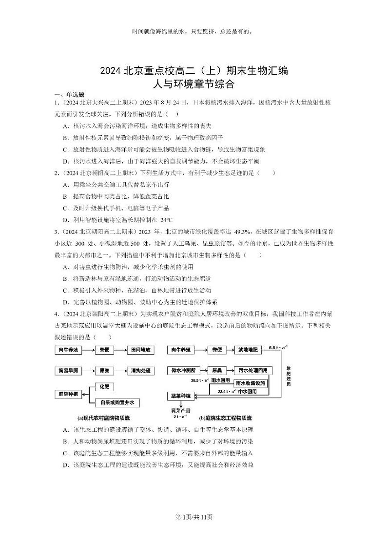 [生物]2024北京重点校高二上学期期末生物真题分类汇编：人与环境章节综合第1页