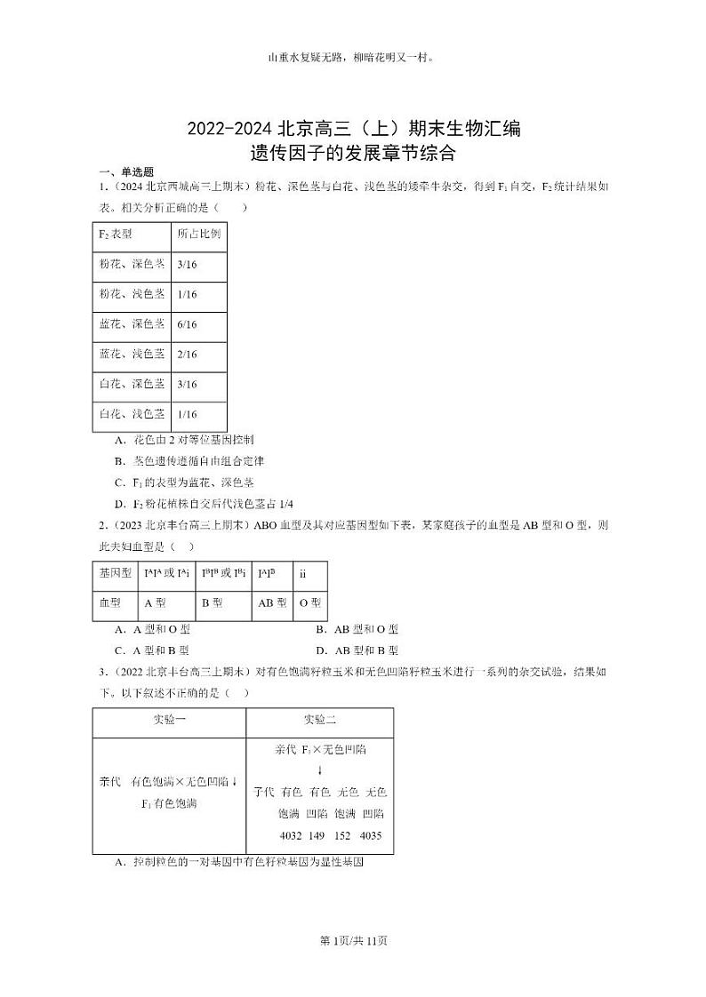 [生物]2022～2024北京高三上学期期末生物真题分类汇编：遗传因子的发展章节综合01