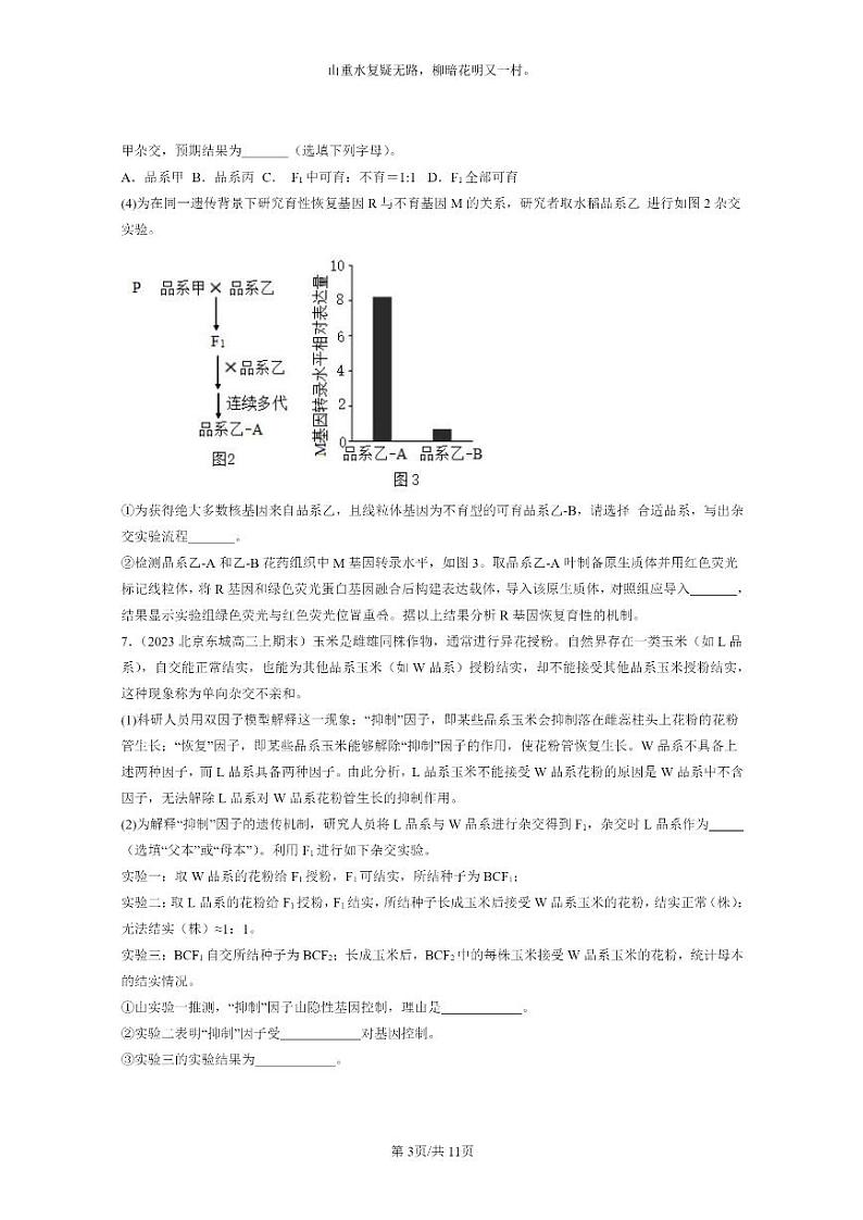 [生物]2022～2024北京高三上学期期末生物真题分类汇编：遗传因子的发展章节综合03