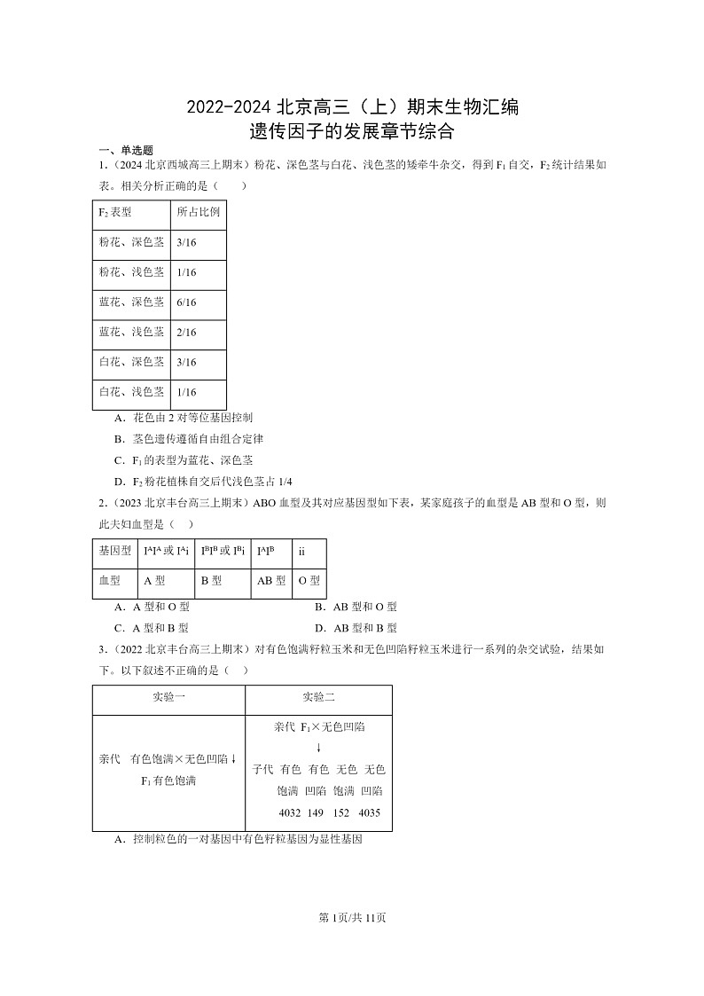 [生物]2022～2024北京高三上学期期末生物真题分类汇编：遗传因子的发展章节综合01