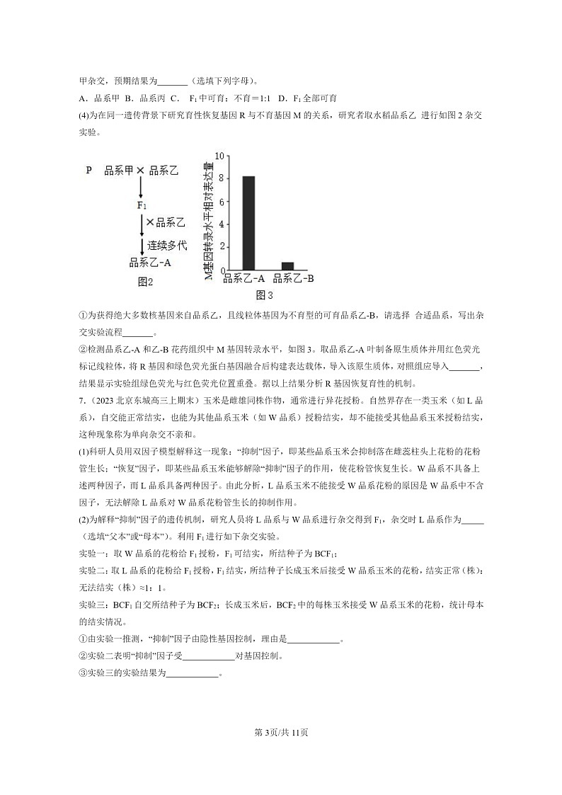 [生物]2022～2024北京高三上学期期末生物真题分类汇编：遗传因子的发展章节综合03